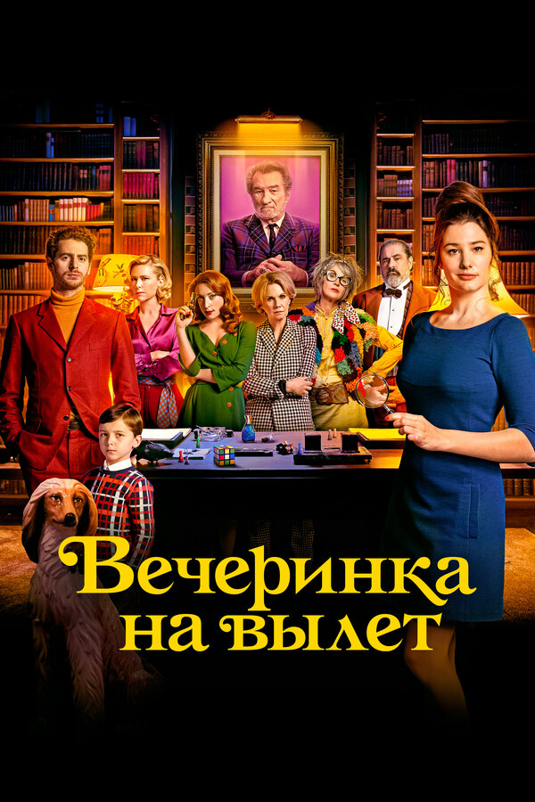 Вечеринка на вылет - постер фильма